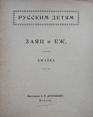 Заяц и ёж. Сказка Шанхай: Издательство Н.П. Дукельского, [1920-е?].